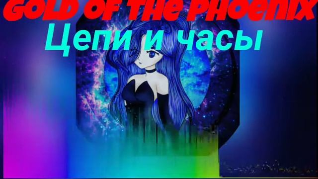 Цепи и часы (Премьера трека)