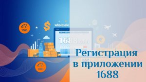 Регистрация аккаунта в приложении 1688