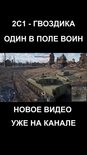 Новое видео уже на моем канале #war_thunder #warthunder #2c1 #обзор # смотреть онлайн