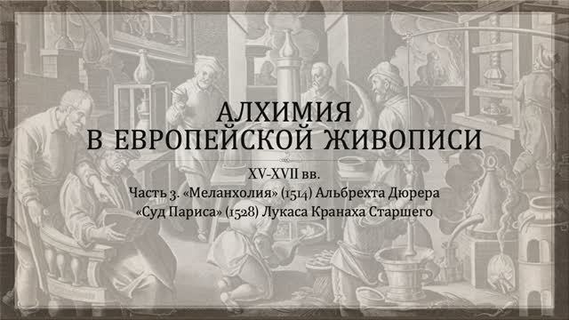 Алхимия в живописи. Часть 3. Альбрехт Дюрер и Лукас Кранах Старший смотреть онлайн