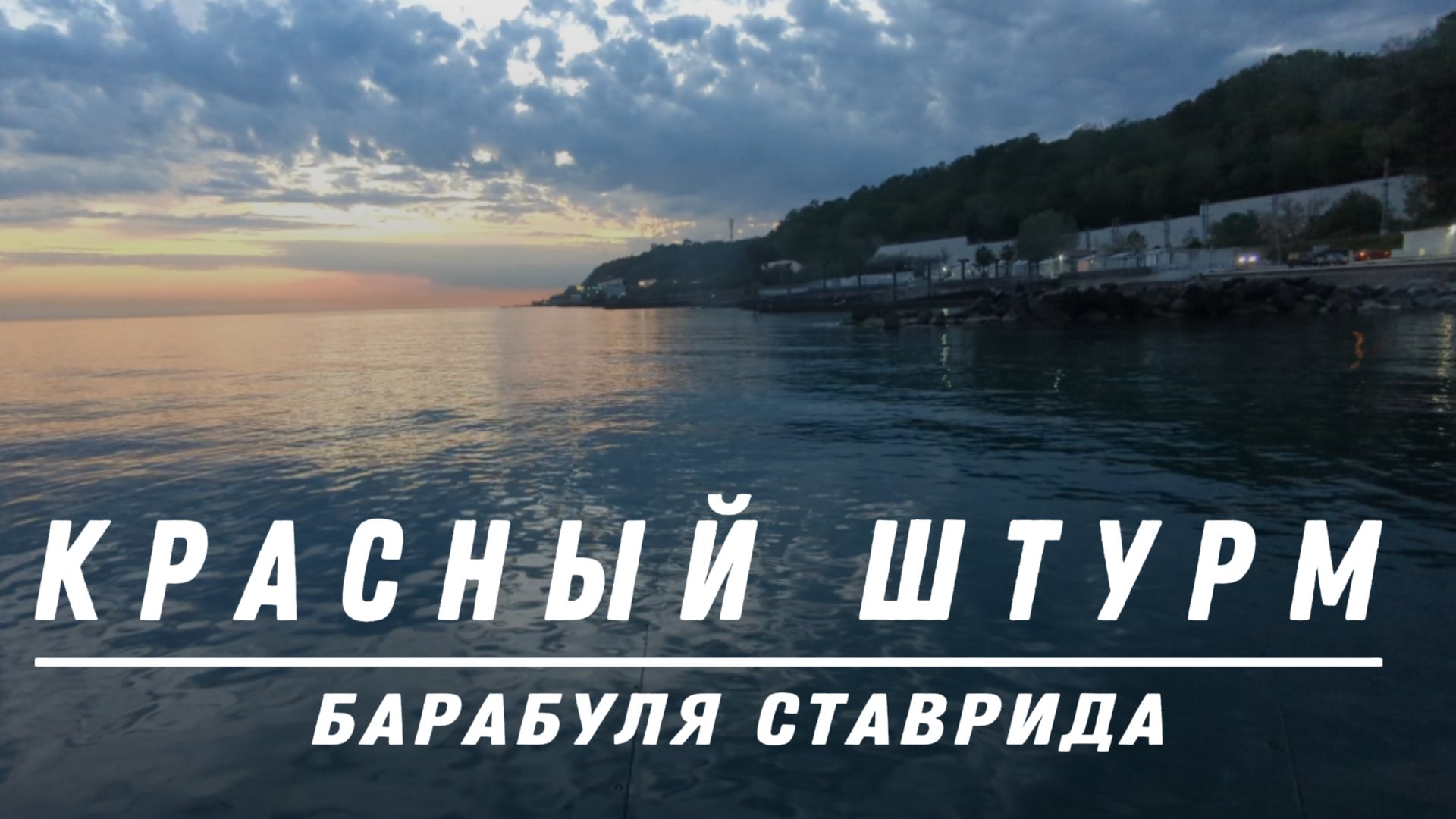 Рыбалка на Красном Штурме