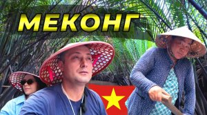 Вьетнам 2025. Экскурсия на Меконг. Стоит ли ехать в 2025 году ? #вьетнам #вьетнам2025