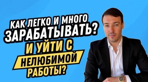 Как легко зарабатывать много и уйти с нелюбимой работы?