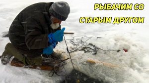 НА РЫБАЛКЕ СО СТАРЫМ ДРУГОМ.