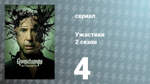Ужастики 2 сезон 4 серия «Кровь чудовища» (сериал, 2025)
