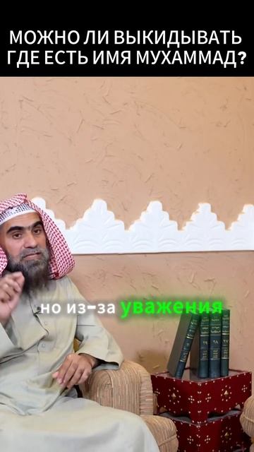 МОЖНО ЛИ ВЫКИДЫВАТЬ ГДЕ ЕСТЬ ИМЯ МУХАММАД #напоминани? смотреть онлайн