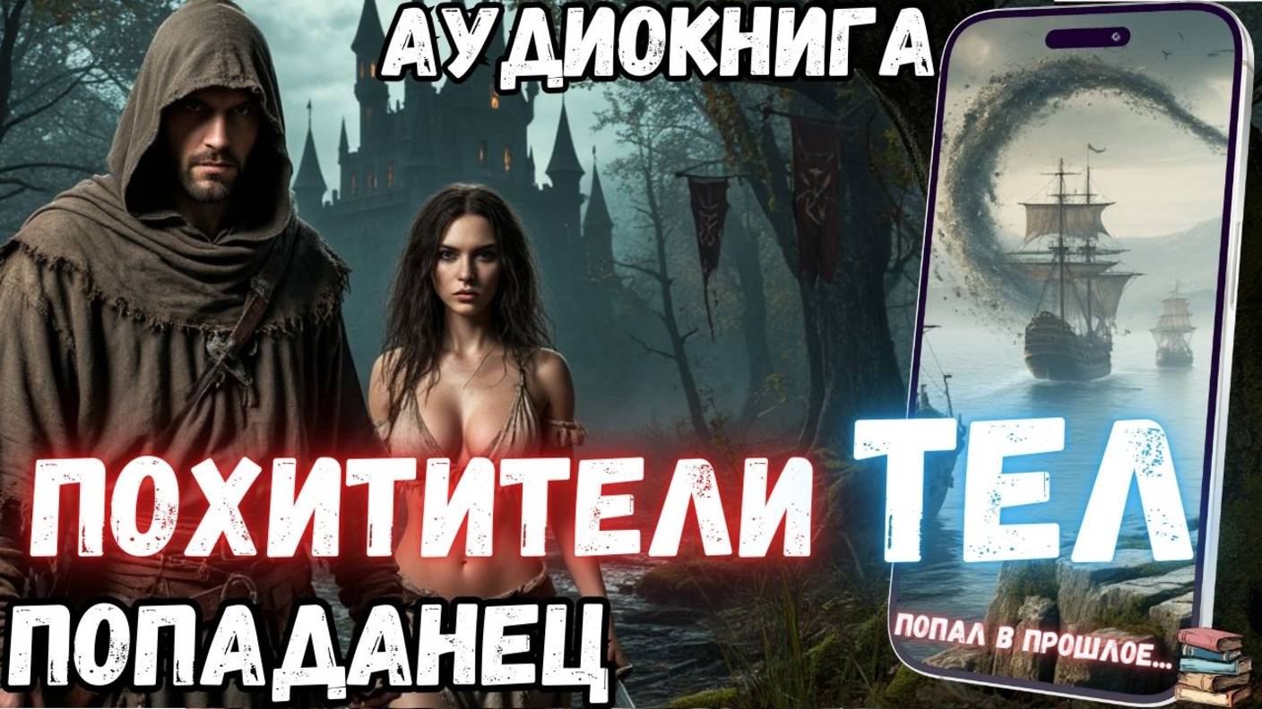 Аудиокнига | ПОПАДАНЦЫ: Похитители тел смотреть онлайн