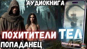 Аудиокнига | ПОПАДАНЦЫ: Похитители тел