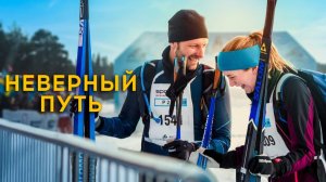 Неверный путь | På villspor (2025)