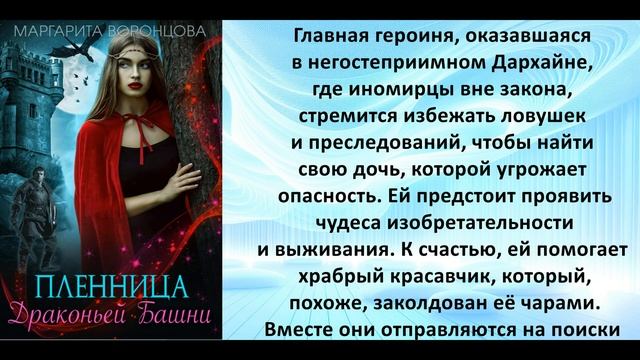Аудиокнига Маргариты Воронцовой «Пленница Драконьей смотреть онлайн