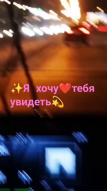 ✨Я хочу❤тебя увидеть#видеоленалайт#videolenalait#поездка#о смотреть онлайн