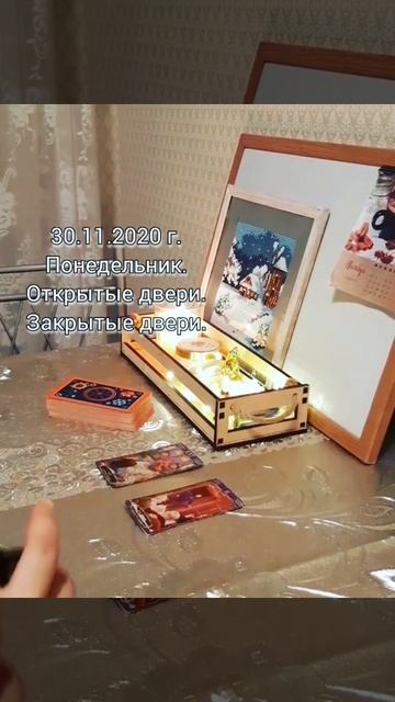 🌠 30.11.2020 г. Понедельник. Открытые и закрытые двери. смотреть онлайн