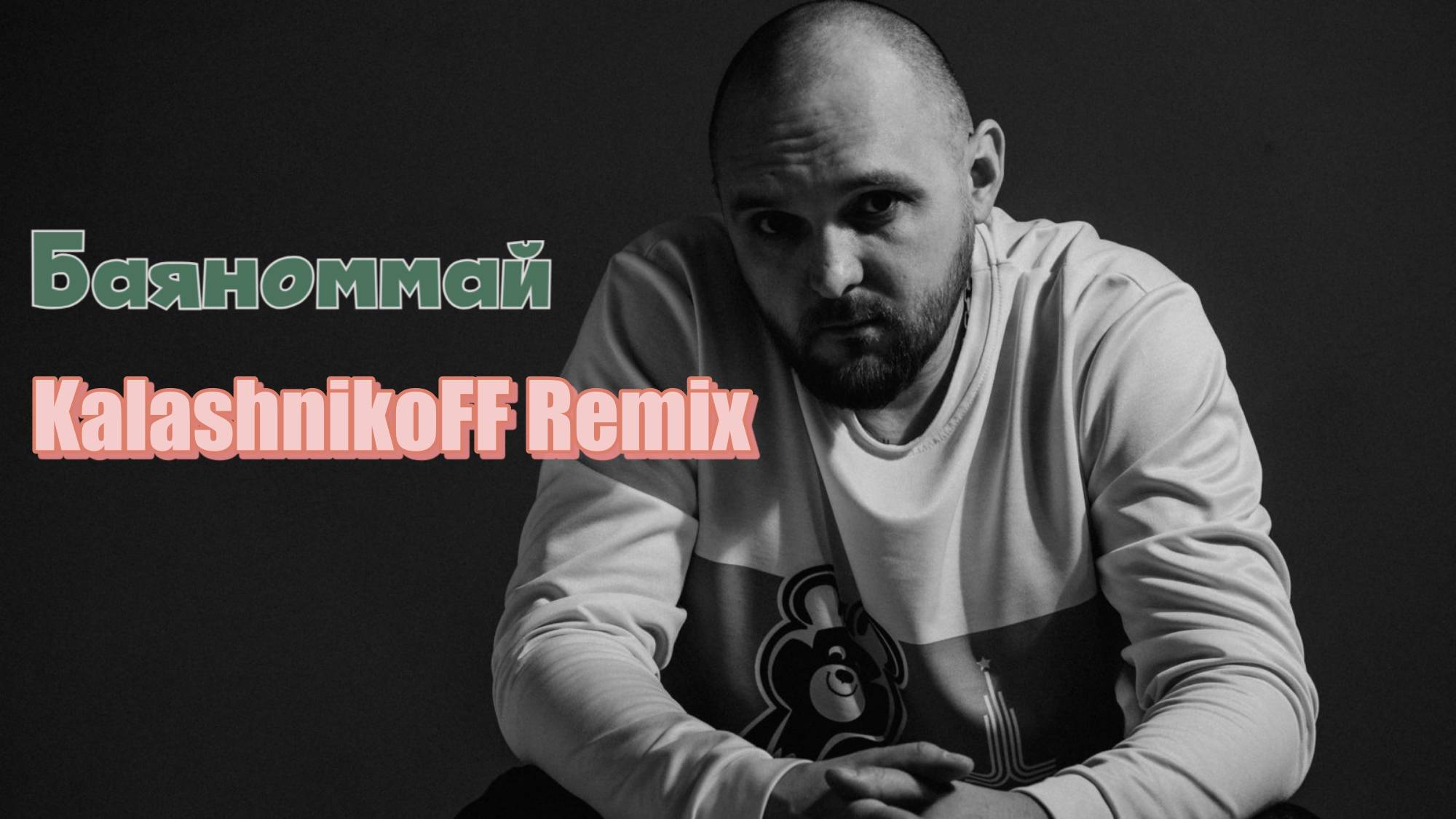 Тото - Баяноммай (KalashnikoFF Remix) смотреть онлайн