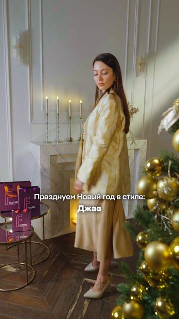 Выбирайте свой стиль на Новый год 🎄 смотреть онлайн