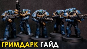 Покраска Ультрамарин в стиле Гримдарк — быстро, грязно, эффектно
