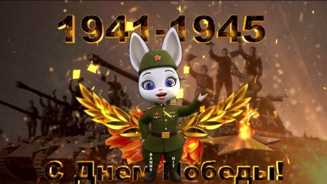 9 Мая Наш Праздник! С Днем Победы! смотреть онлайн