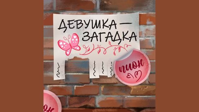 ПИОН - Девушка-загадка смотреть онлайн