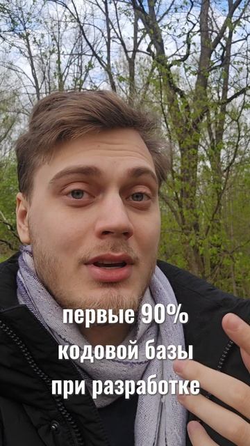 Правило 90-90 у программистов смотреть онлайн