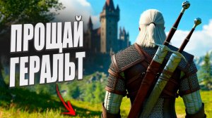 Игра Ведьмак 4: дата выхода, новости и что известно о The Witcher 4
