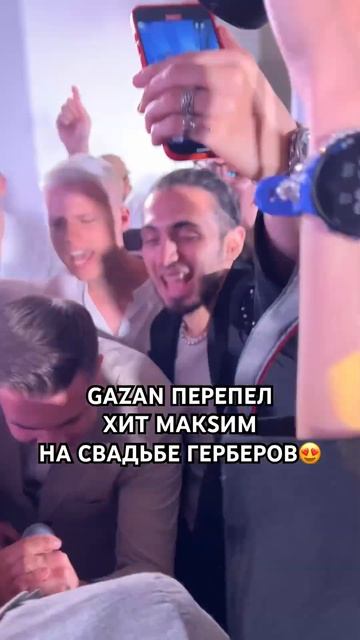 Gazan и хит МакSим на свадьбе Герберов!😍❤️ #gazan #top #like #fun смотреть онлайн