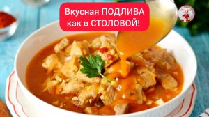 Вкусная ПОДЛИВА как в Столовой! Подлива к Пюре,  Макаронам или к любому гарниру!