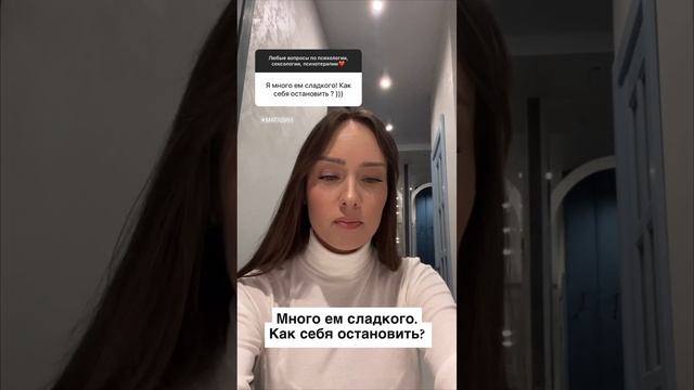 Ем много сладкого. Что делать? #вопроспсихологу #психо? смотреть онлайн
