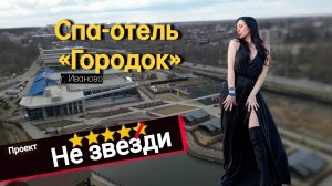 Спа-отель  «Городок» #незвезди, #городок, #спаотельгородок, #иваново