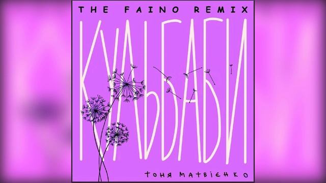 🔥Тоня Матвієнко - Кульбаби (The Faino Remix) смотреть онлайн