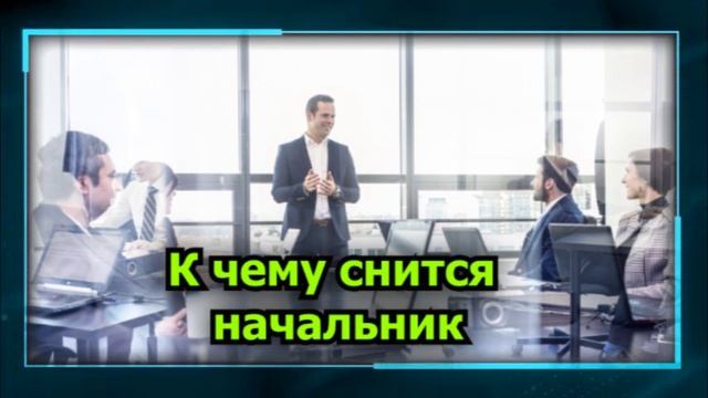 начальник во сне - К чему снится начальник смотреть онлайн