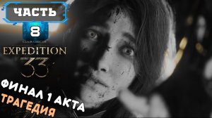 CLAIR OBSCUR - EXPEDITION 33 ФИНАЛ 1 АКТА (8) Сюжетное Прохождение Игры на Русском Обзор Геймплей