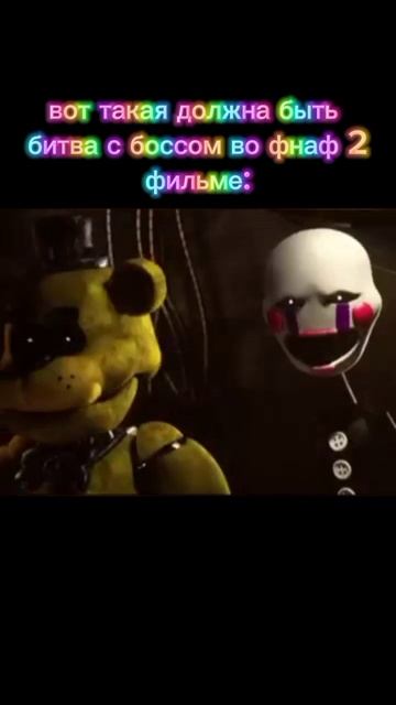 Вот такая должна быть битва с боссом во фнаф 2 фильме: