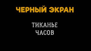 Звук Часов для Сна. Тиканье Часов. ЧЕРНЫЙ ЭКРАН, БЕЛЫЙ ШУМ 5 Часов
