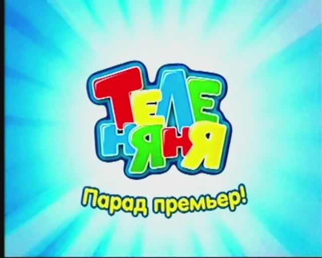 Анонс "Мишка Руперт" на канале "Теленяня". смотреть онлайн