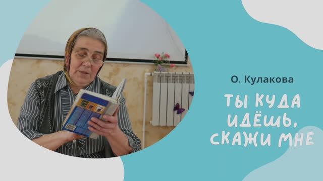 ТЫ КУДА ИДЕШЬ СКАЖИ МНЕ | О. Кулакова