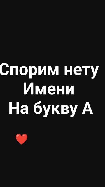есть ли имена на букву а #пж в рек#без хейта смотреть онлайн