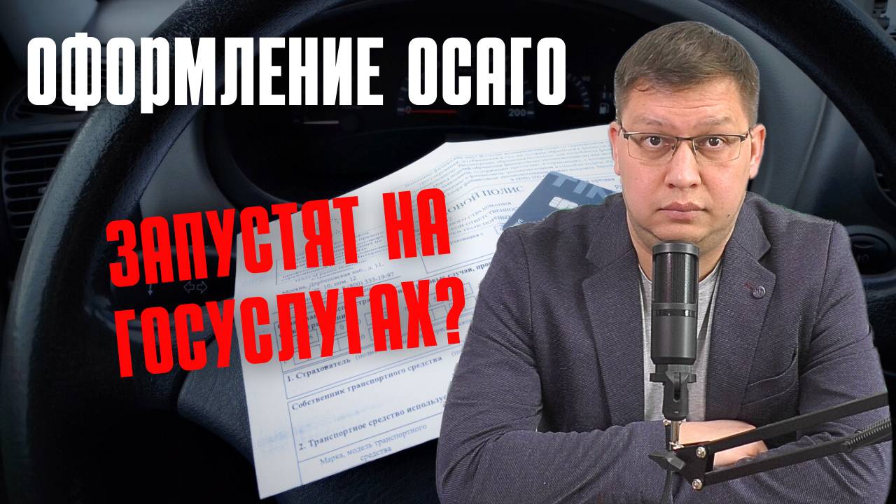 Продажи ОСАГО готовят через Госуслуги [но не для всех] смотреть онлайн
