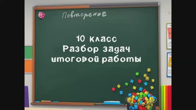 10 кл - Разбор заданий итоговой проверочной работы