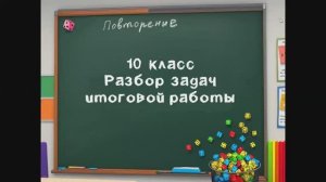 10 кл - Разбор заданий итоговой проверочной работы