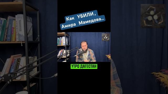 ‼️Как ФСБ, в Дербенте убили Амира Мамедова‼️ #утрода смотреть онлайн