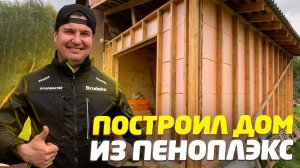 ✅ ПОСТРОИЛ ДОМ СВОИМИ РУКАМИ ЗА КОПЕЙКИ | ВСЕ ЭТАПЫ В ОДНОМ ВИДЕО