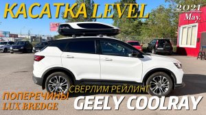 Установка LUX BRIDGE на Geely Coolray 🤌 Самый стильный бокс на крышу Level касатка😎
