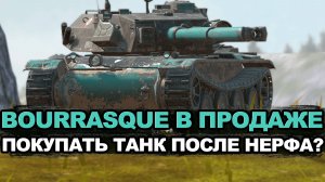 Нужно ли покупать после нерфа - Bourrasque за золото | Tanks Blitz