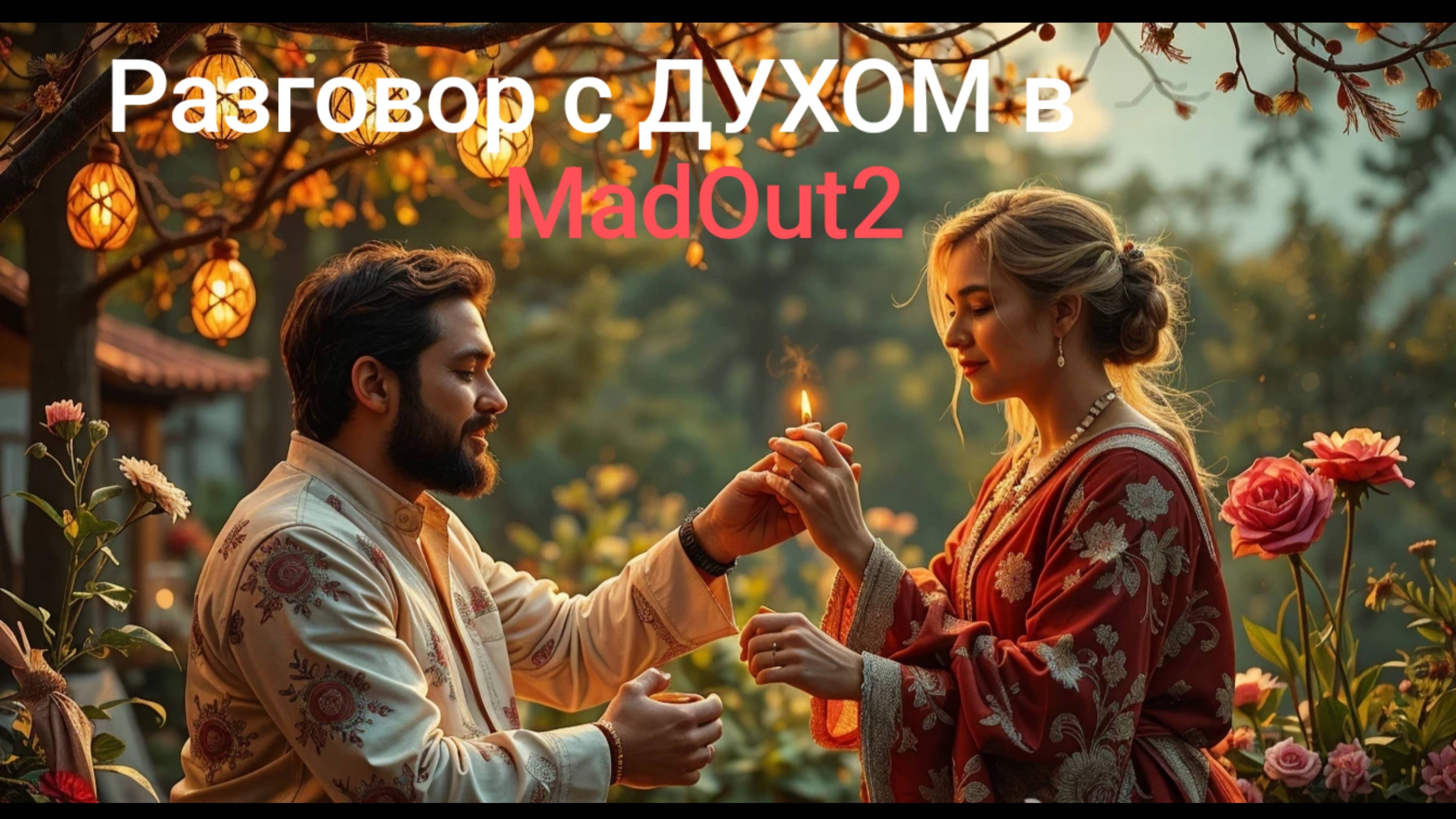 ОБЩЕНИЕ С ДУХОМ в MadOut2 смотреть онлайн