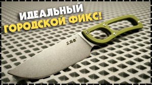 САМЫЙ ЛЁГКИЙ ГОРОДСКОЙ EDC ФИКС / Нож Sanrenmu S628