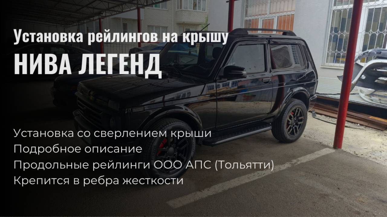 Рейлинги на крышу Lada НИВА (ВАЗ) 2121 (4x4) 3-дверная Legend, установка