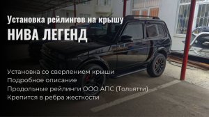Рейлинги на крышу Lada НИВА (ВАЗ) 2121 (4x4) 3-дверная Legend, установка