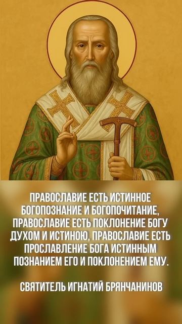 Что есть Православие? Святитель Игнатий (Брянчанинов) смотреть онлайн