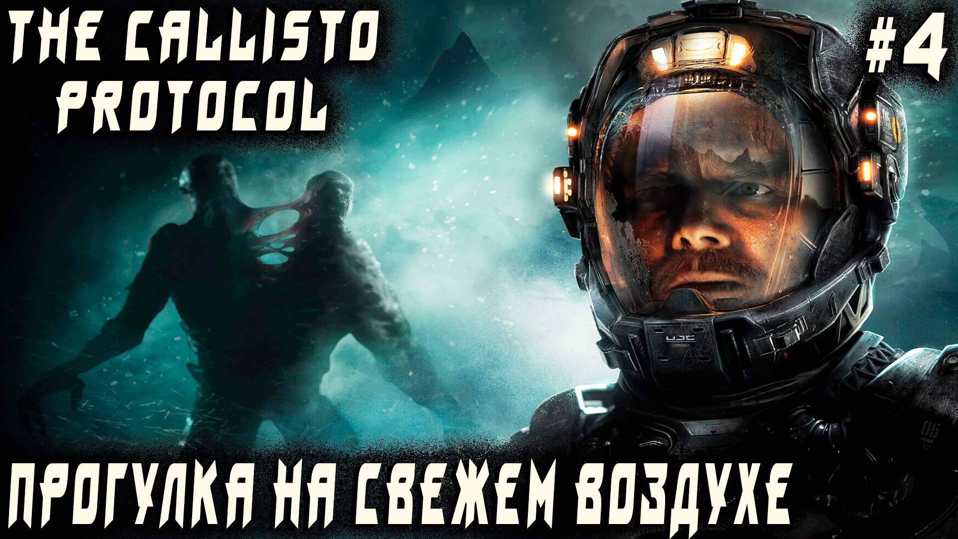 The Callisto Protocol - прохождение. Сильная и независимая лань берёт дядю на передержку #4 смотреть онлайн