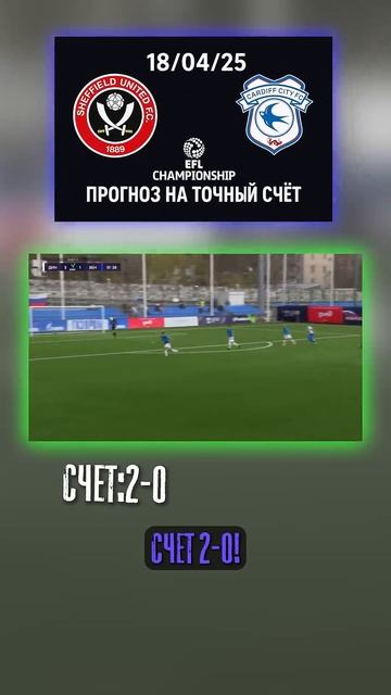 2:0 — реальный счёт Поддержка трибун — плюс. Кардифф бе смотреть онлайн