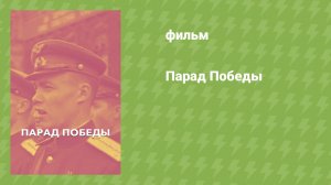 Парад Победы (документальный фильм, 1945)